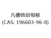 凡德他尼母核(CAS: 192024-07-05)